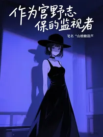 作为宫野志保的监视者