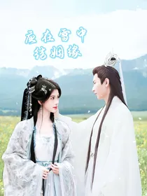 沉香：应在雪中结姻缘