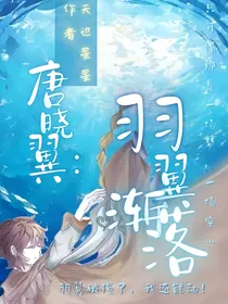 唐晓翼：羽翼渐落