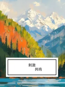 刺激共鸣