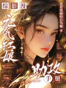 综影漫：元气红娘助攻手册