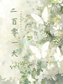两百零一天