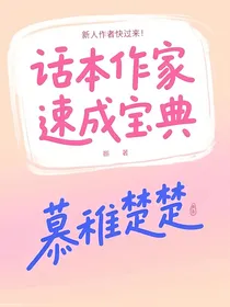 话本作家速成宝典