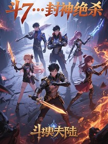 斗7……封神绝杀