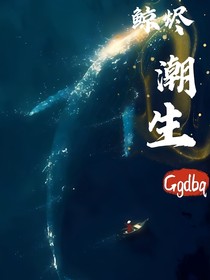 鲸烬潮生