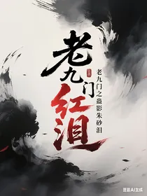 老九门之蛊影朱砂泪