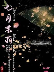 七月茉莉