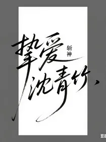 斩神——挚爱沈青竹