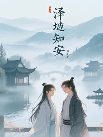 泽畔知安