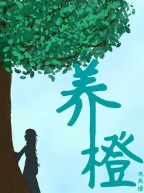 养橙