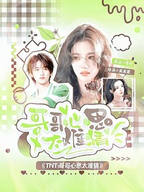 TNT：哥哥心思太难猜
