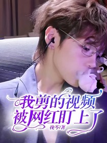 我剪的视频被网红盯上了