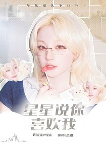 TNT：星星说你喜欢我