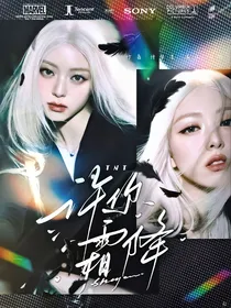 TNT：许你霜降