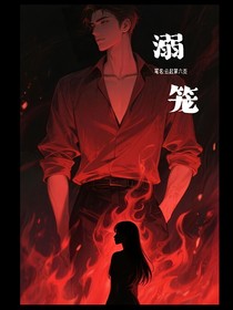 溺笼