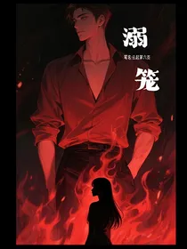 溺笼