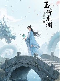 玉碎龙渊：燕王策