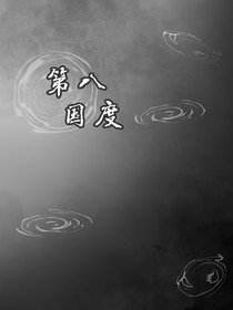 第八国度