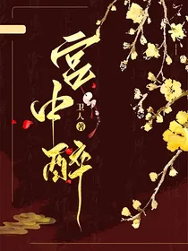 宫中醉