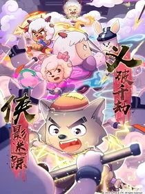喜灰奇侠小说