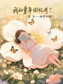 童年是一颗包含多种口味的糖
