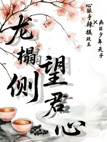 龙榻侧望君心