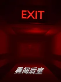 勇闯后室……