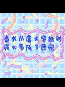 当我从虐文穿越到爽文后成了团宠