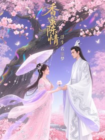 香蜜陈情：浮生若梦