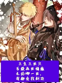 三生三世佐鸣