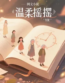 温柔摇摆