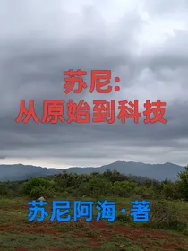 苏尼：从原始到科技