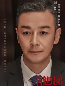 吉他兄弟电视剧
