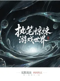 执笔惊悚游戏世界