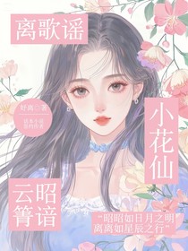 小花仙：云昭箐谙，离歌谣