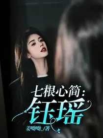 七根心简：钰瑶