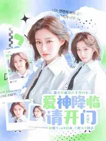 电竞：爱神降临请开门
