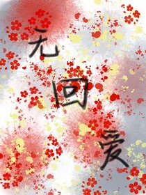 无回爱