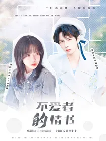 蒲熠星：不爱者的情书