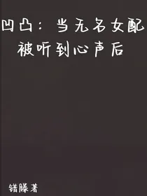 当无名女配被听到心声后