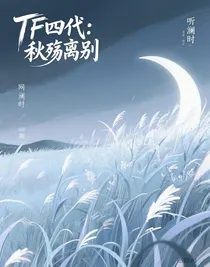 TF四代：秋殇离别