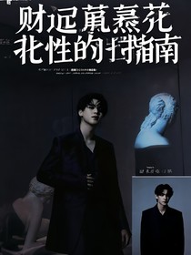 财阀温室花叛逆指南