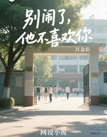 别闹了，他不喜欢你