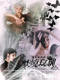梦境玫瑰
