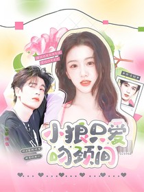 张凌赫：小狼只爱吻颈间