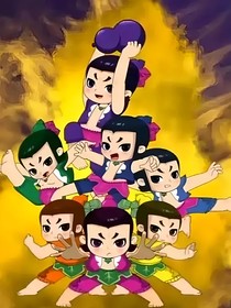 七兄弟之再降妖魔