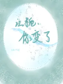 江栀，你变了