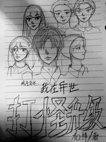 疯子自述：我在异世打怪神级
