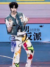 all棍：直男反派讨厌你