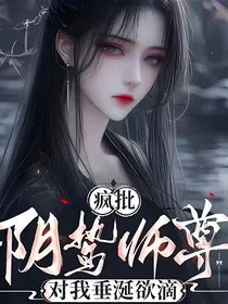 疯批阴鸷师尊，对我垂涎欲滴（允卿眠）